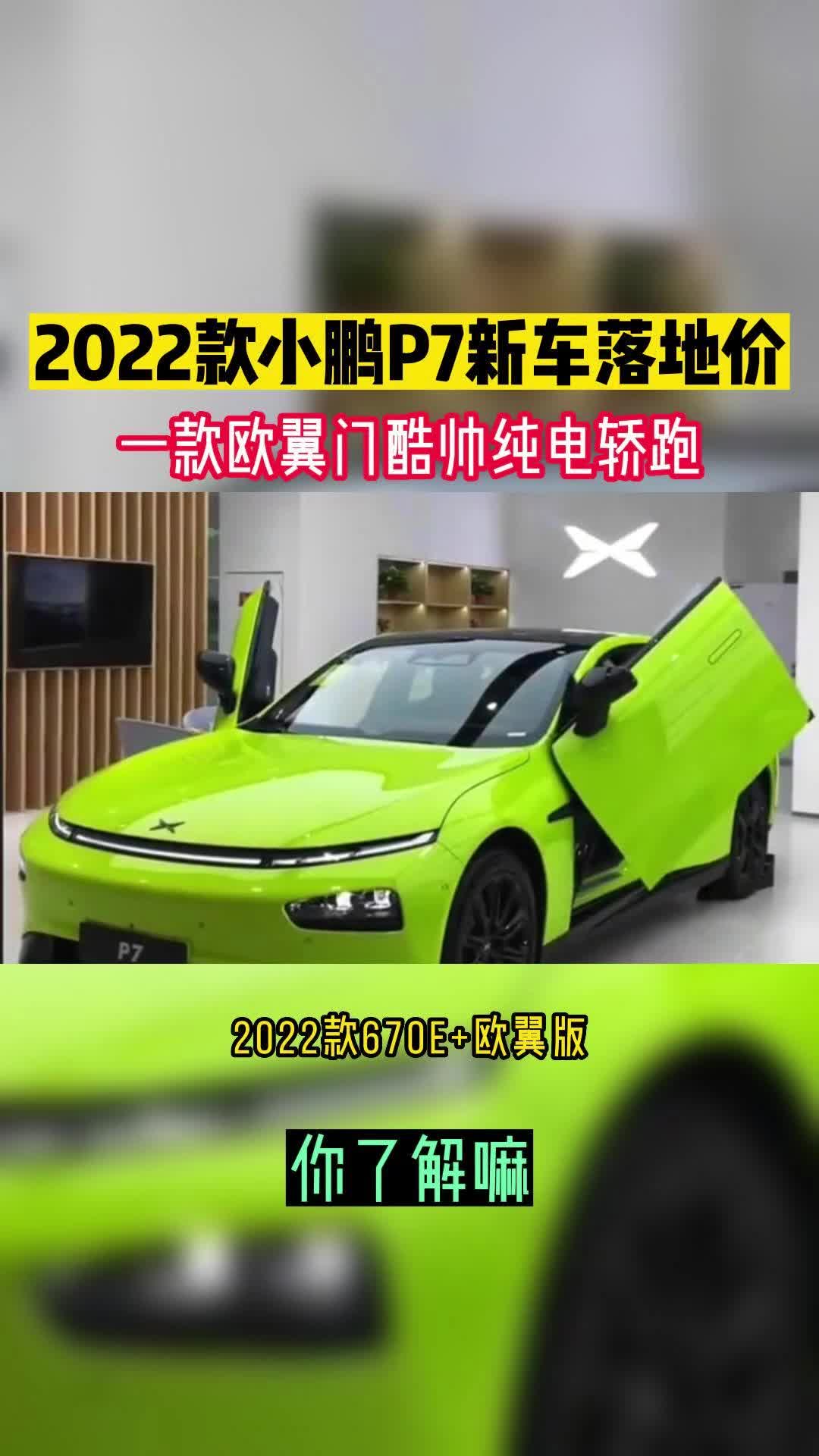 2022款小鹏P7新车落地价 一款欧翼门酷帅纯电轿跑哔哩哔哩bilibili