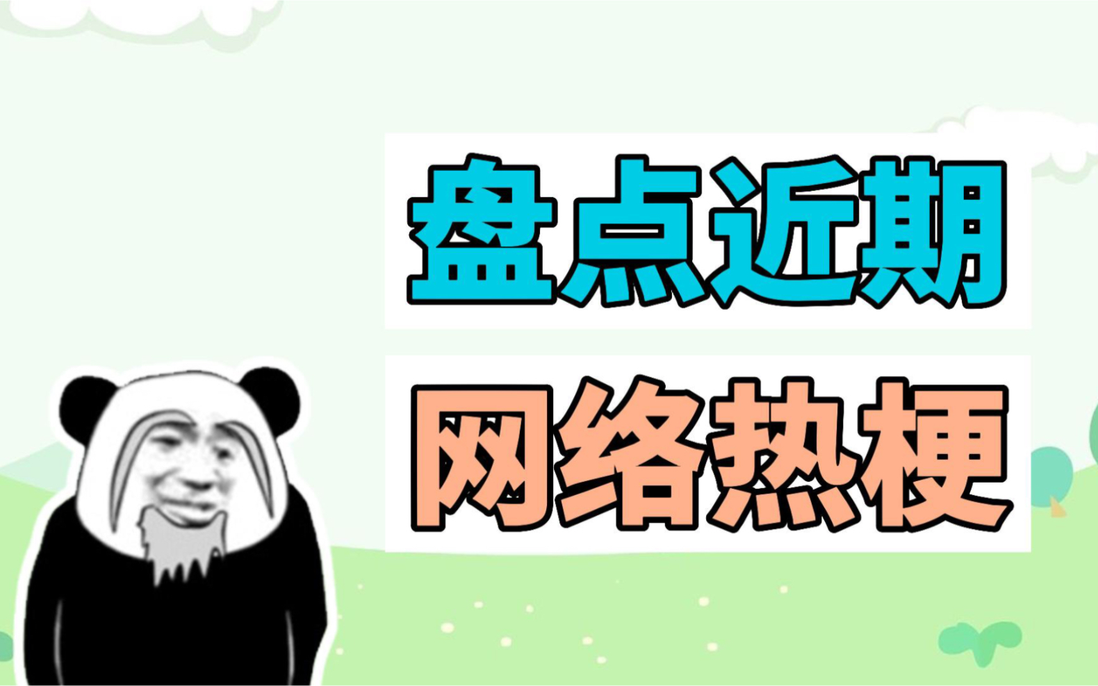 [图]盘点近期网络热梗：我爸是汽车兵、老人言