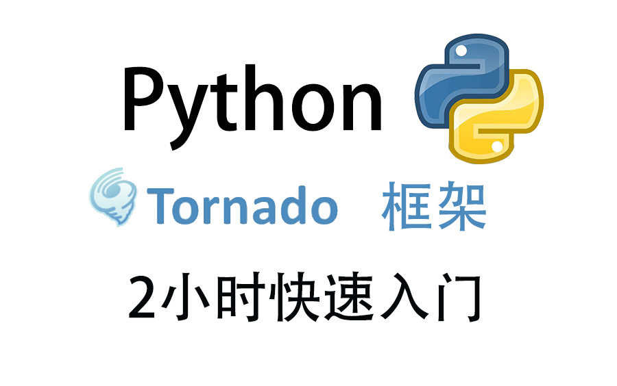 [图]【Python web】Tornado框架快速入门教程，Tornado入门到精通，2小时拿下！手把手带你掌握