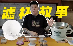 Descargar video: 【咖啡历史系列】人类历史上第一个咖啡滤杯居然是这样被发明的？咖啡滤杯历史