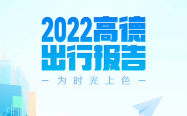 2022高德地图年度出行报告哔哩哔哩bilibili