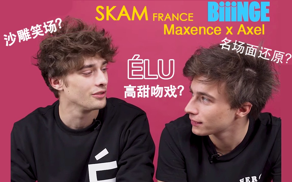 【SKAM法版|中字】ELU 戏内戏外ⷦœ€爱吻戏?哔哩哔哩bilibili