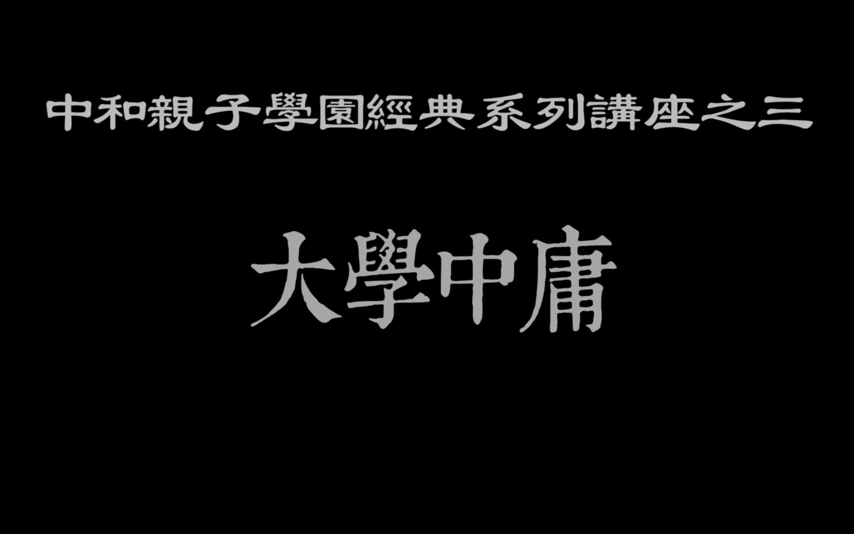 [图]20220630中和亲子学园经典系列讲座之三《大学中庸》第十一讲