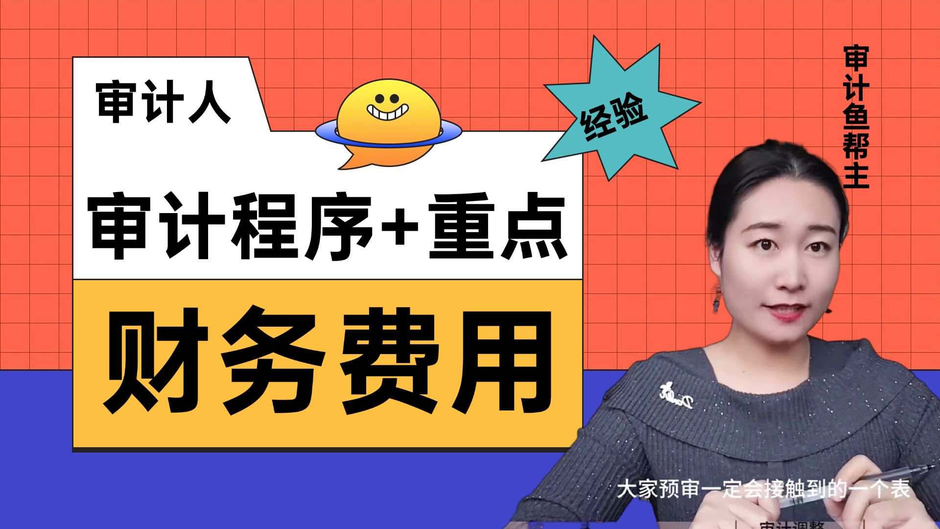 请推给审计助理&审计实习生,财务费用的审计要点!哔哩哔哩bilibili