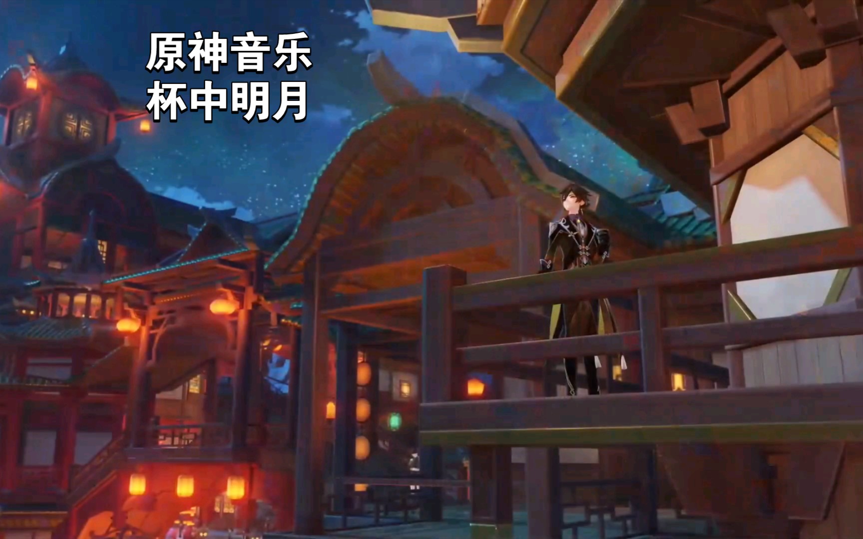 原神音乐 纯音乐 杯中明月