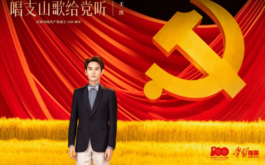 [图]【王凯】《唱支山歌给党听》［青春版］MV 20210723