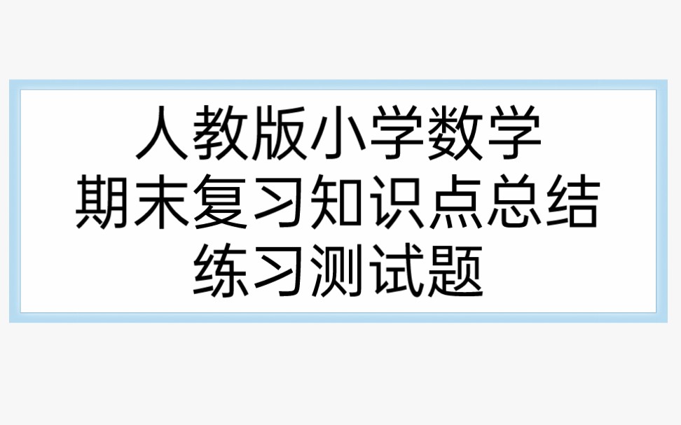 人教版小学数学期末复习知识点总结哔哩哔哩bilibili