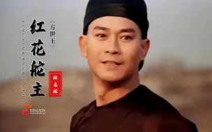 Download Video: 红花会舵主 是香港武打电影《方世玉》的配乐，这首强大的BGM响起，必是陈舵主亲临之时