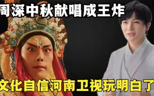 Download Video: 河南中秋晚会再次出圈，周深献唱新歌一天上热门，这才是文化自信