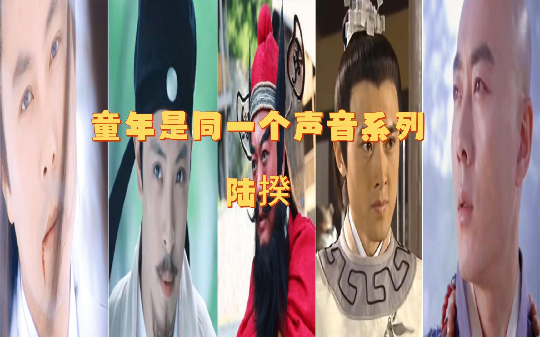 【中国配音演员系列】陆揆哔哩哔哩bilibili