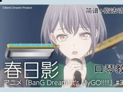 Video herunterladen: 【半音阶口琴】春日影（アニメ「BanG Dream! It's MyGO!!!!!」 新手入门跟吹详解教程 【熊猫教程】