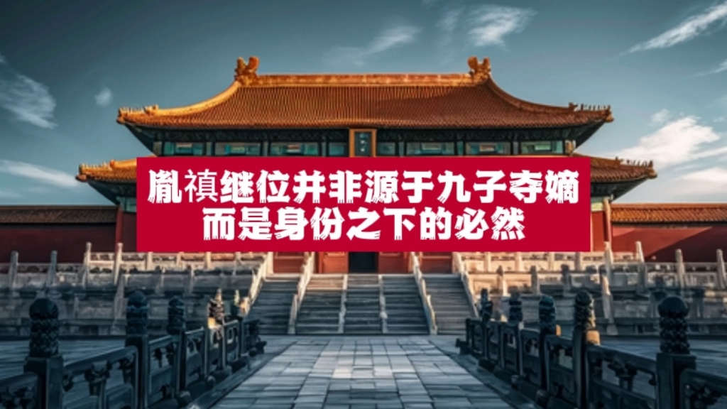 胤禛上位皇帝是从九子夺嫡杀出重围?不!身份决定胤禛是唯一的皇位继承人!哔哩哔哩bilibili