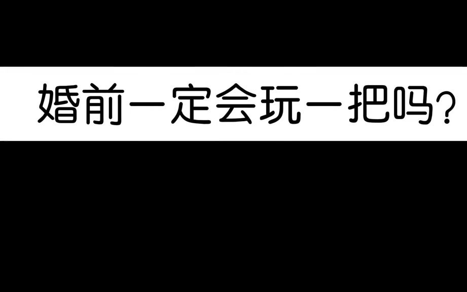 [图]婚前一定会玩一把吗？