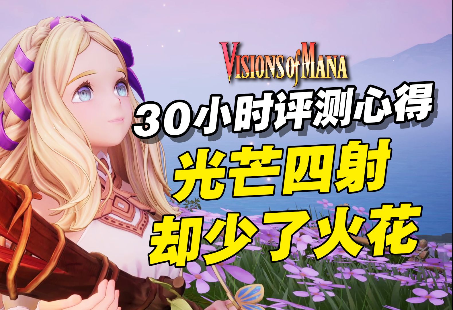 《圣剑传说 Visions of Mana》经典传承!新系统新鲜有趣但缺少了火花 | Visions of Mana 30小时评测心得游戏推荐