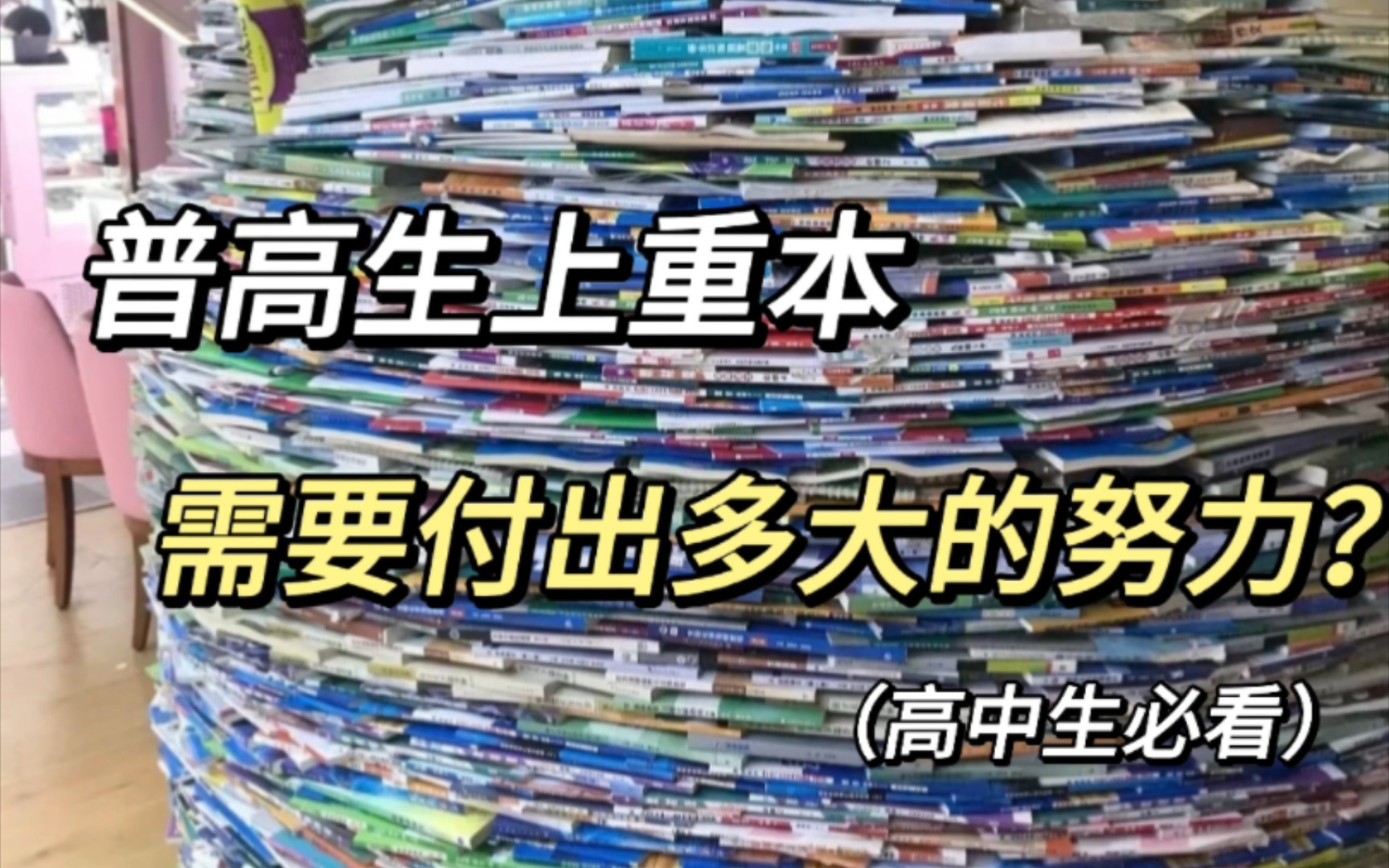 [图]高中生如何逆袭985，高中只有一次，别后悔！