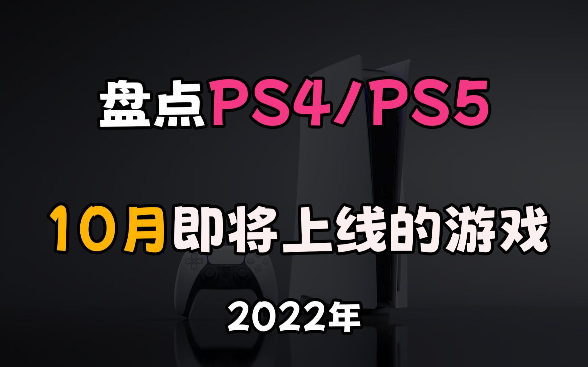 [图]盘点：PS4/PS5、10月即将上线的游戏