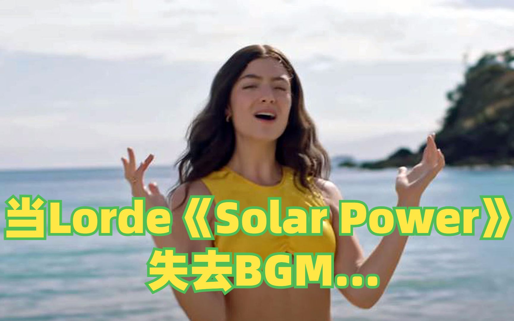 [图]当Lorde《Solar Power》失去BGM会怎样？“真实”拍摄现场流出！