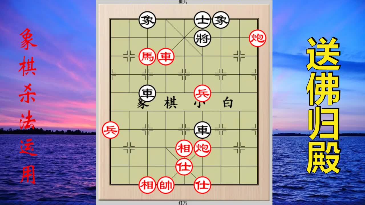 [图]象棋基本杀法：送佛归殿，还有个名字叫“太监追皇帝”