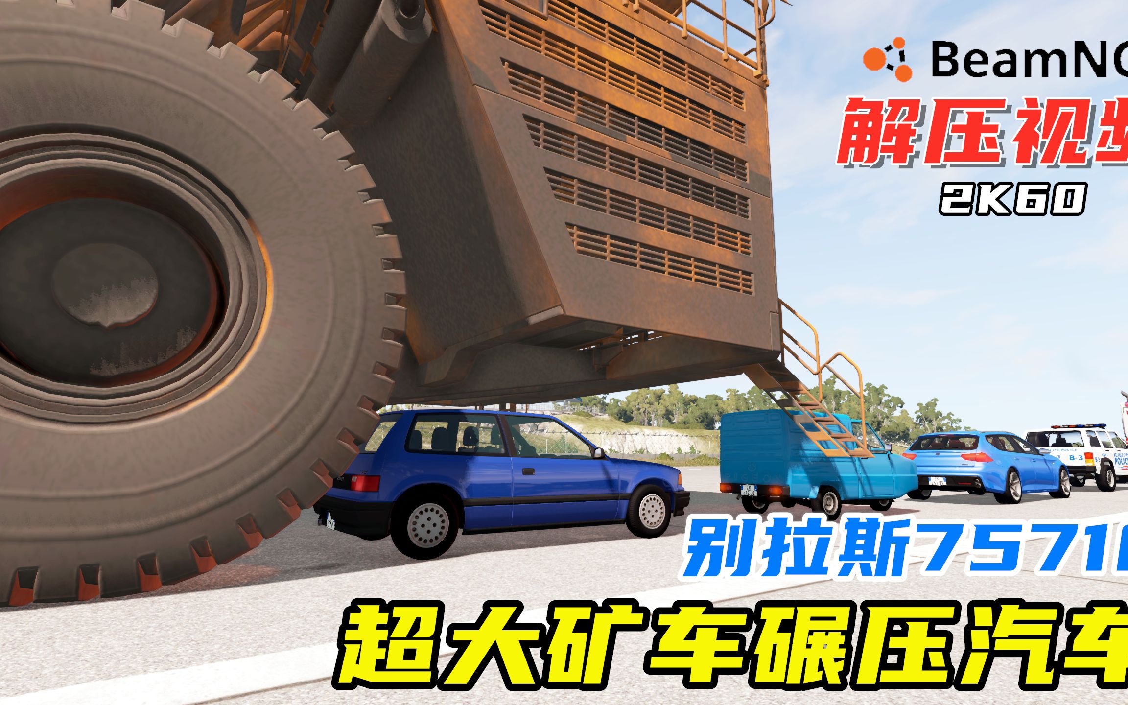 beamng:世界最大矿车碾压各种车辆,轮胎比卡车还大,解压视频!