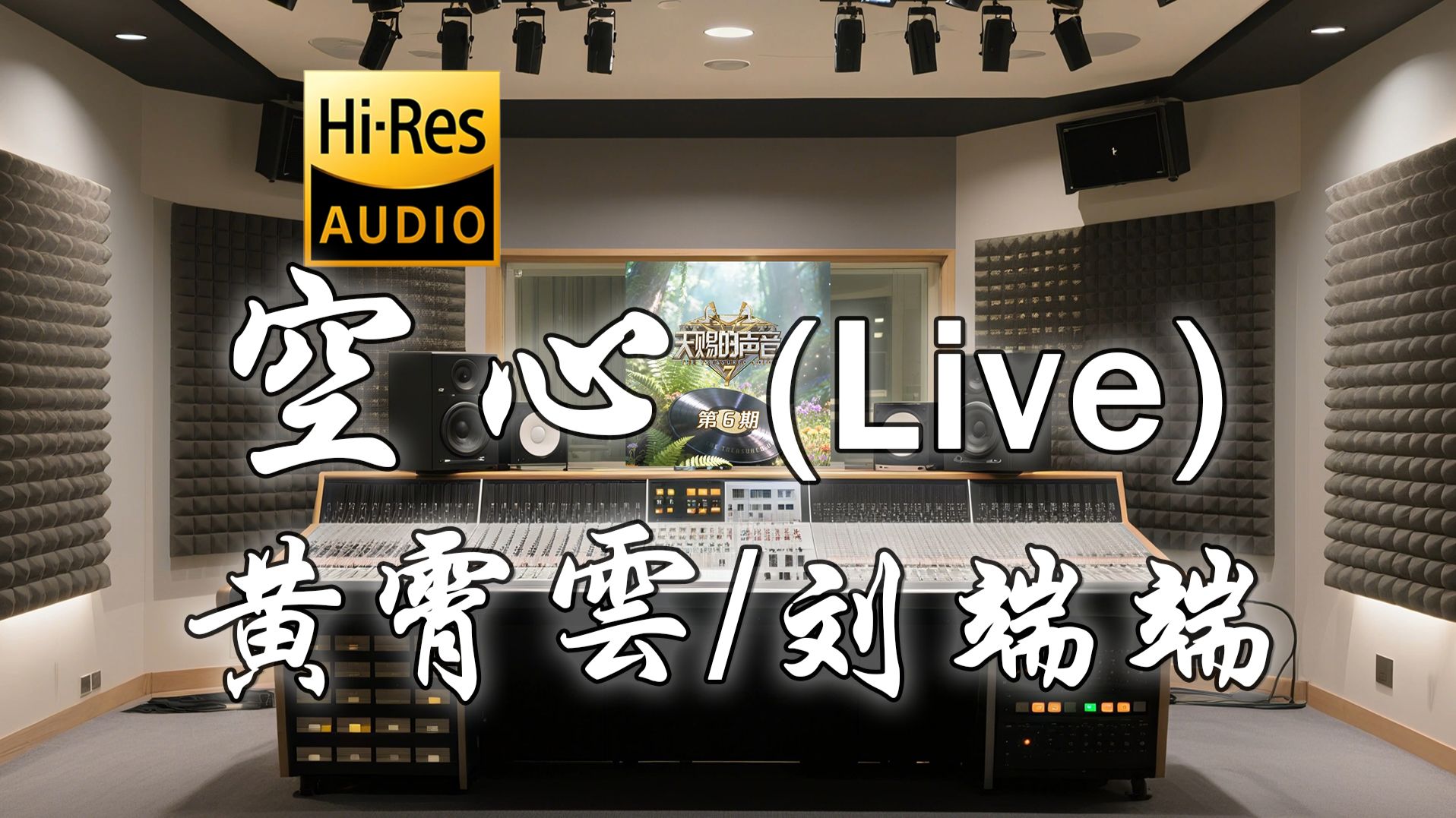 【Hi-Res·无损】黄霄雲 x 刘端端《空心 (Live)》歌词纯享版 - “终于知道爱都有翅膀  怎么拥抱它终究要飞翔”