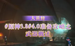 Download Video: 4.0准备攻略之武器概述