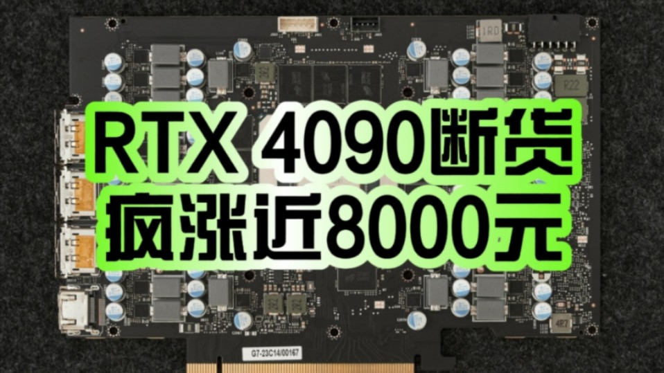 RTX 5090不远了!RTX 4090纷纷断货:疯狂涨价近8000元!哔哩哔哩bilibili