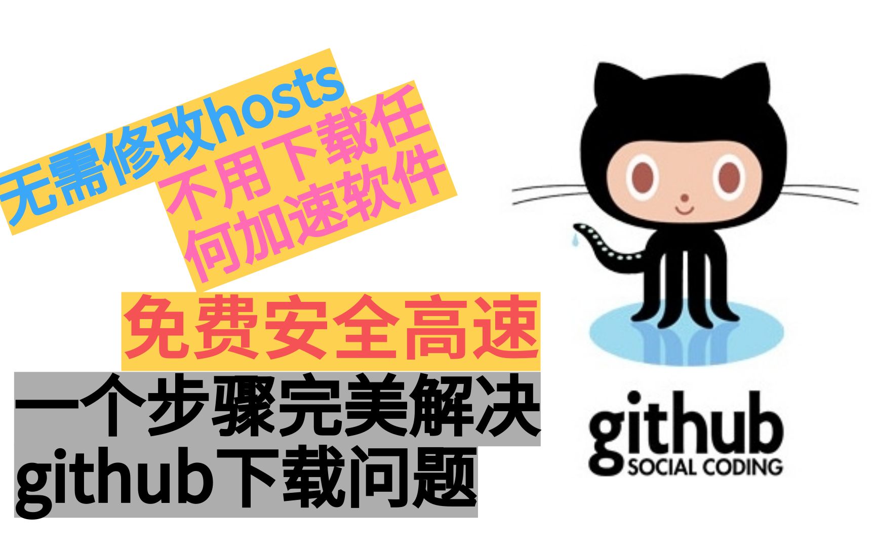 无需修改host等文件,一个步骤完美实现github高速下载哔哩哔哩bilibili