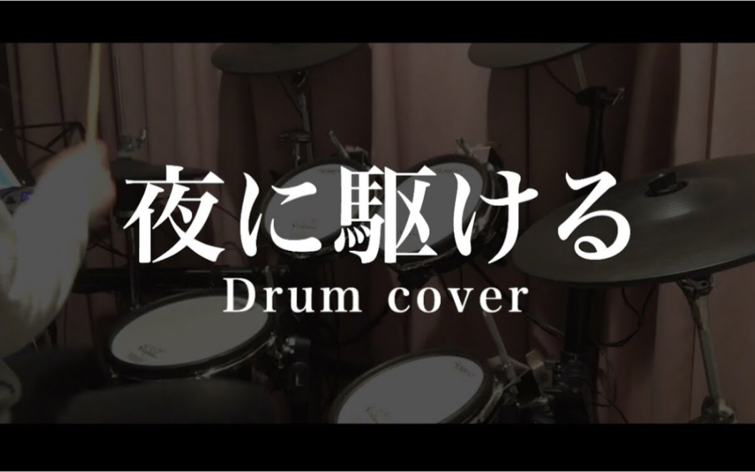 【架子鼓】【yoasobi】「夜に駆ける」叩いてみた   drum cover