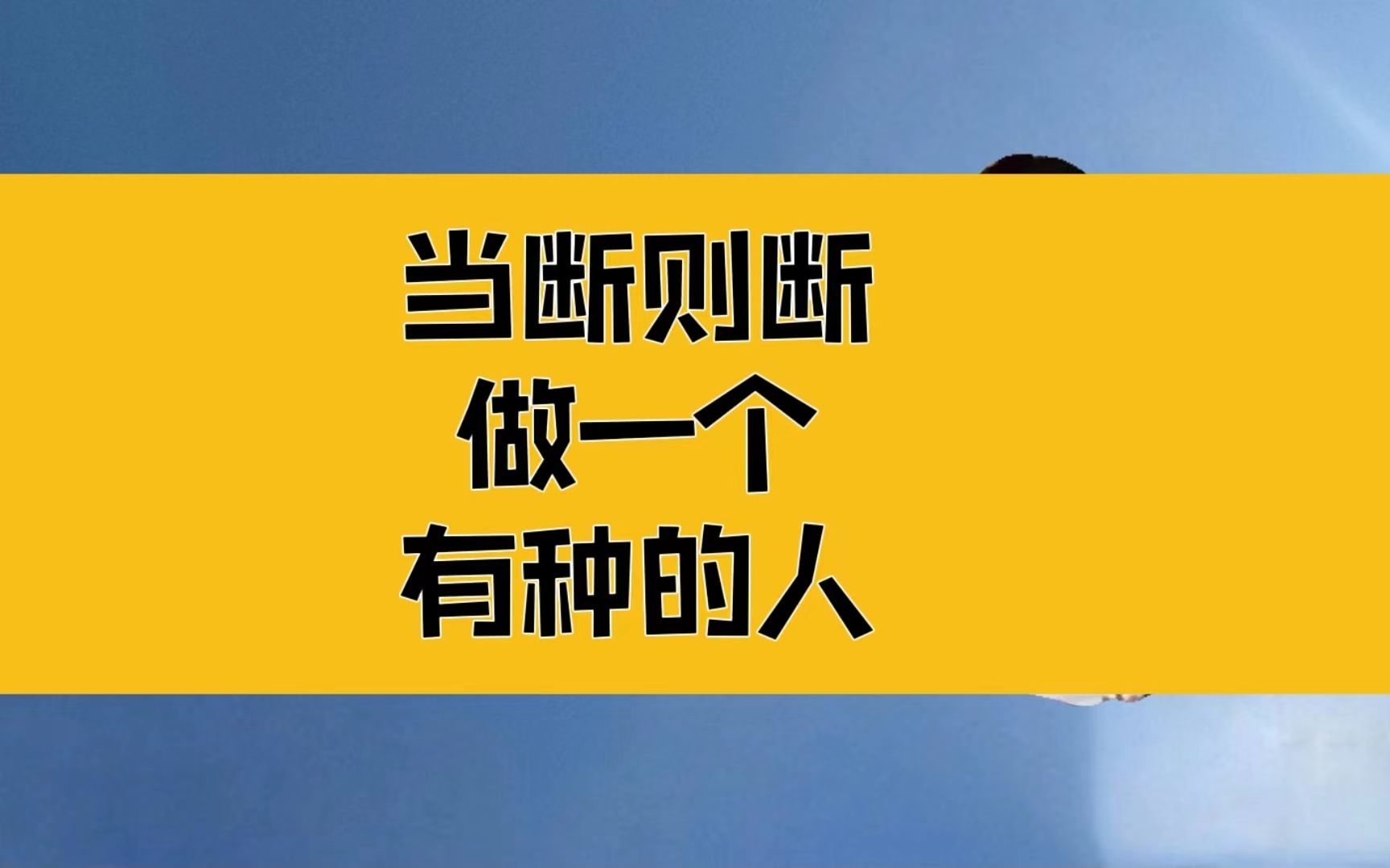 庄子:当断则断,做一个有种的人!必将迎来自己的高光时刻哔哩哔哩bilibili