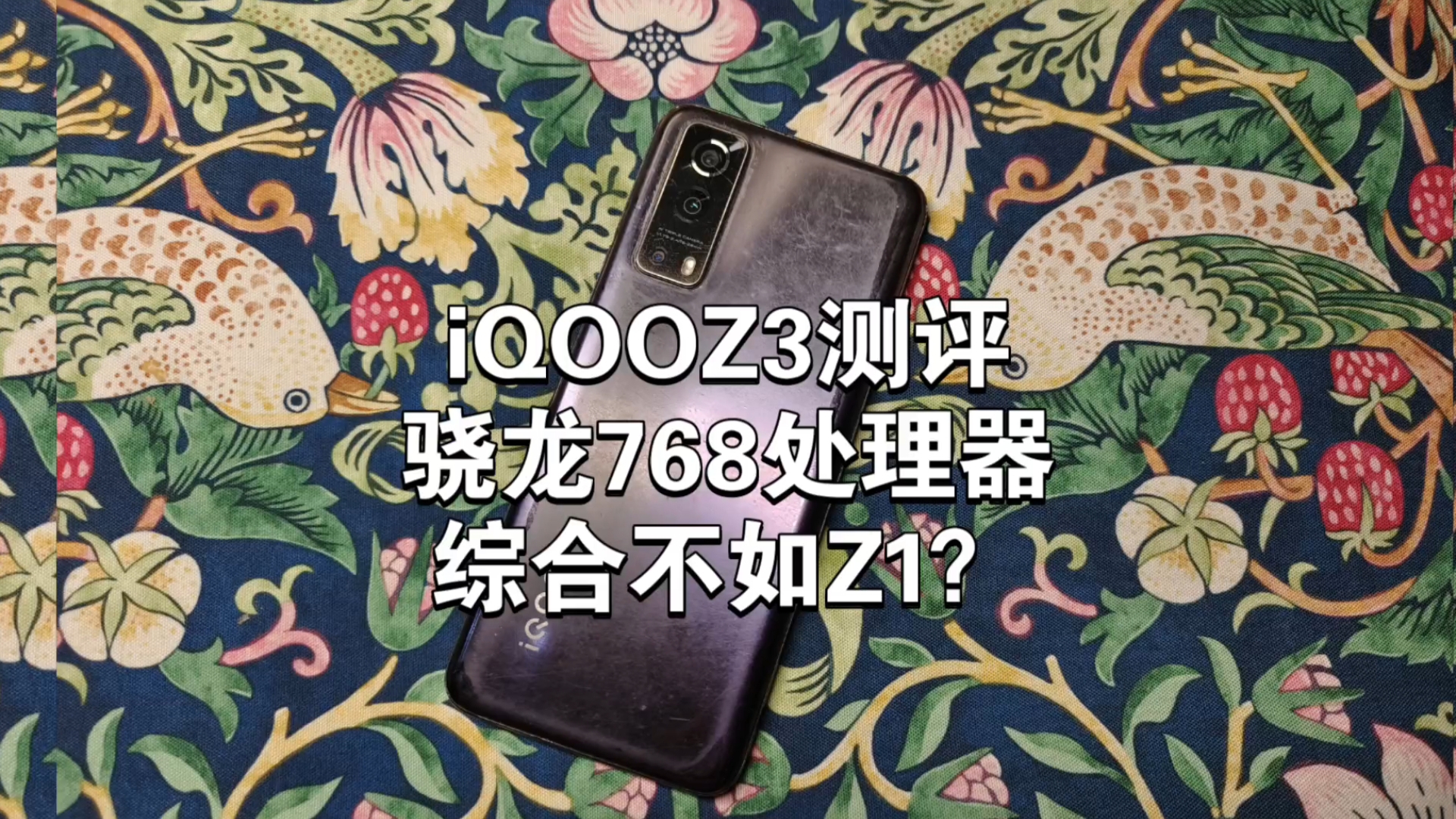 iQOOZ3手机测评:性价比之王,骁龙768处理器,综合不如Z1?哔哩哔哩bilibili