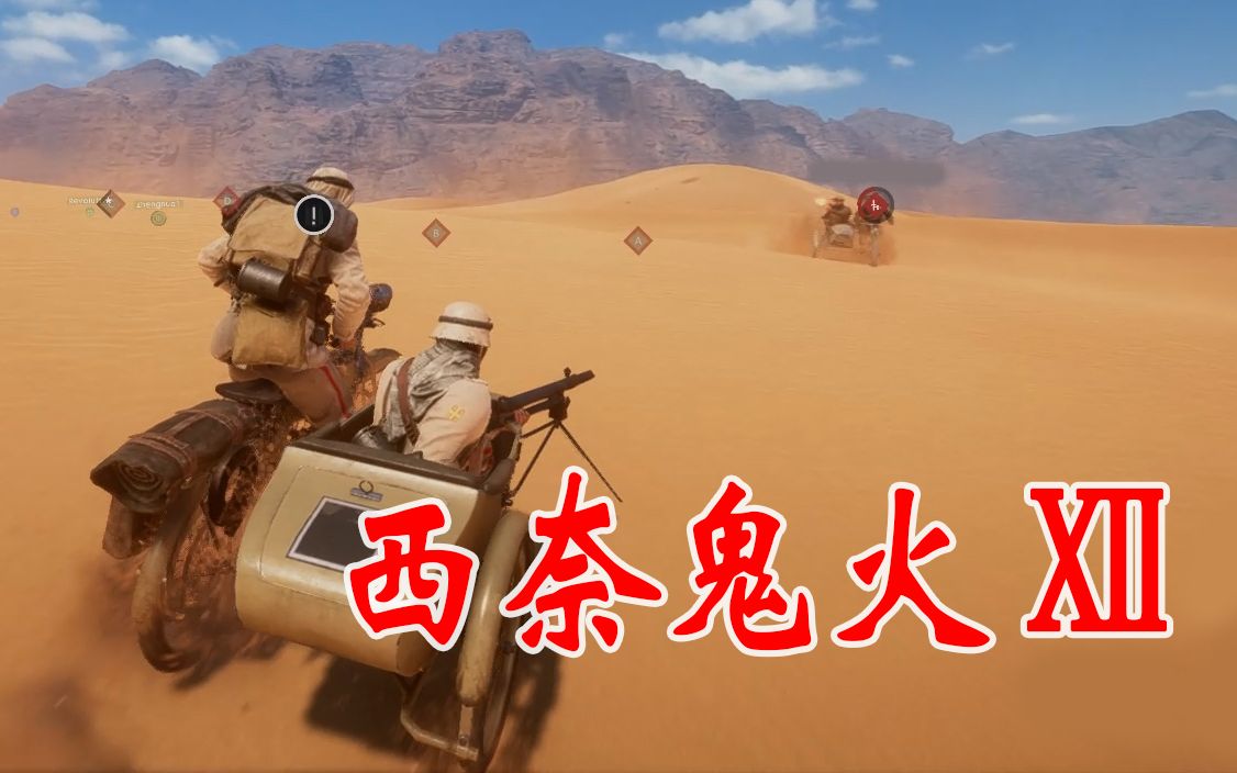 【战地1】西奈鬼火Ⅻ_战地5