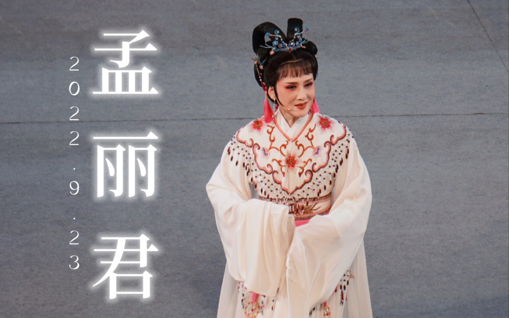 【单仰萍】2022.9.23纪王《孟丽君》含谢幕