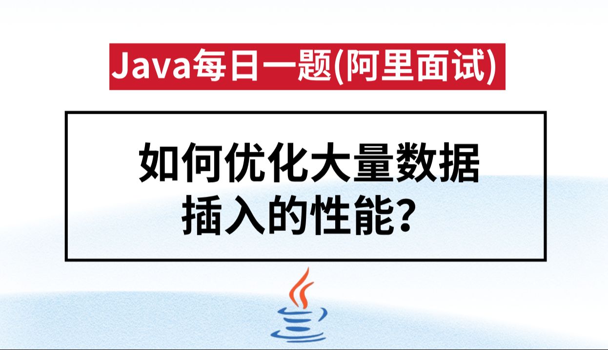 Java每日一题:如何优化大量数据插入的性能?【阿里面试马士兵】哔哩哔哩bilibili