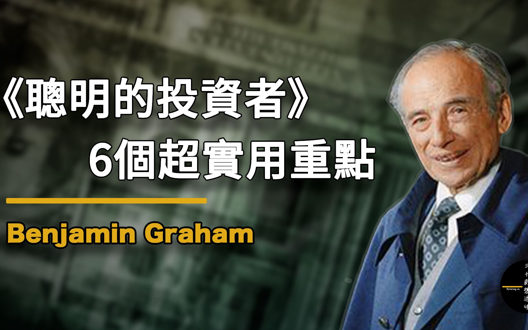 [图]为什麼你越投资越穷? (《聪明的投资者》实用重点)