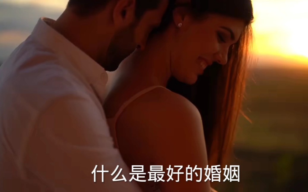 什么是最好的婚姻,这是我听过最好的答案哔哩哔哩bilibili