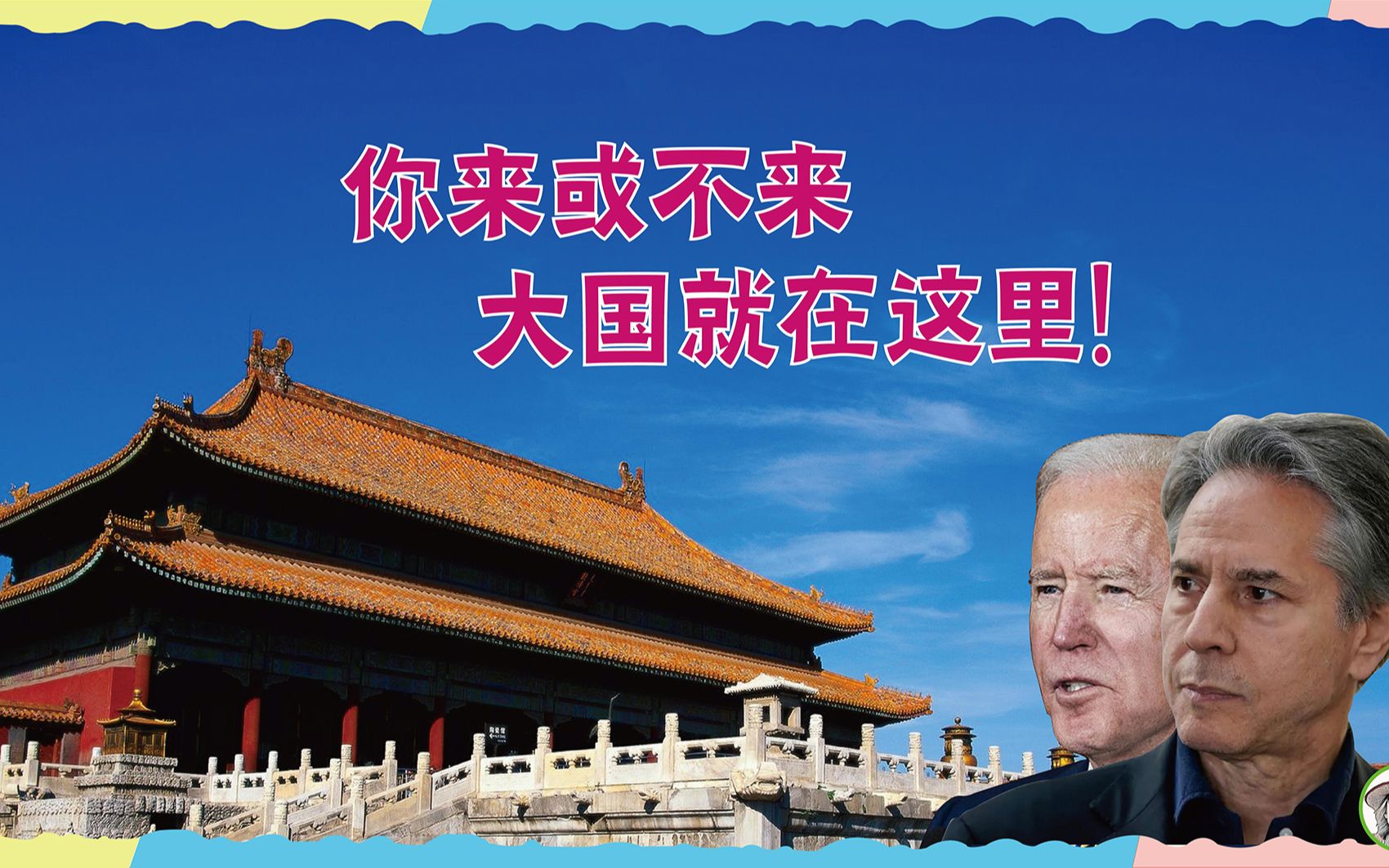 东北疯讽刺配音006:小布啊!你来或不来,大国就在这里!哈哈哔哩哔哩bilibili