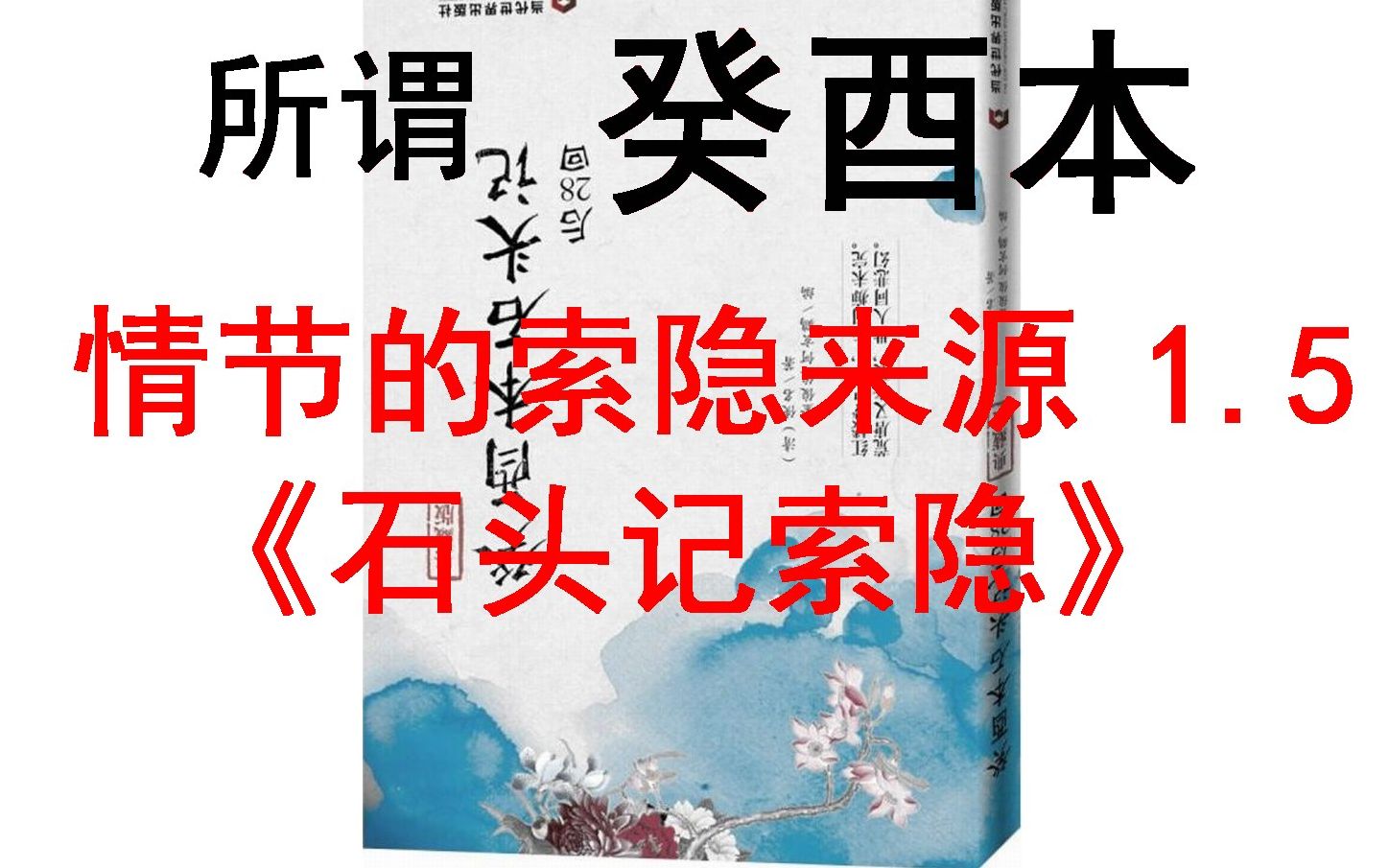 85石头记索隐所谓癸酉本鬼本编造情节的索隐来源15吴氏石头记