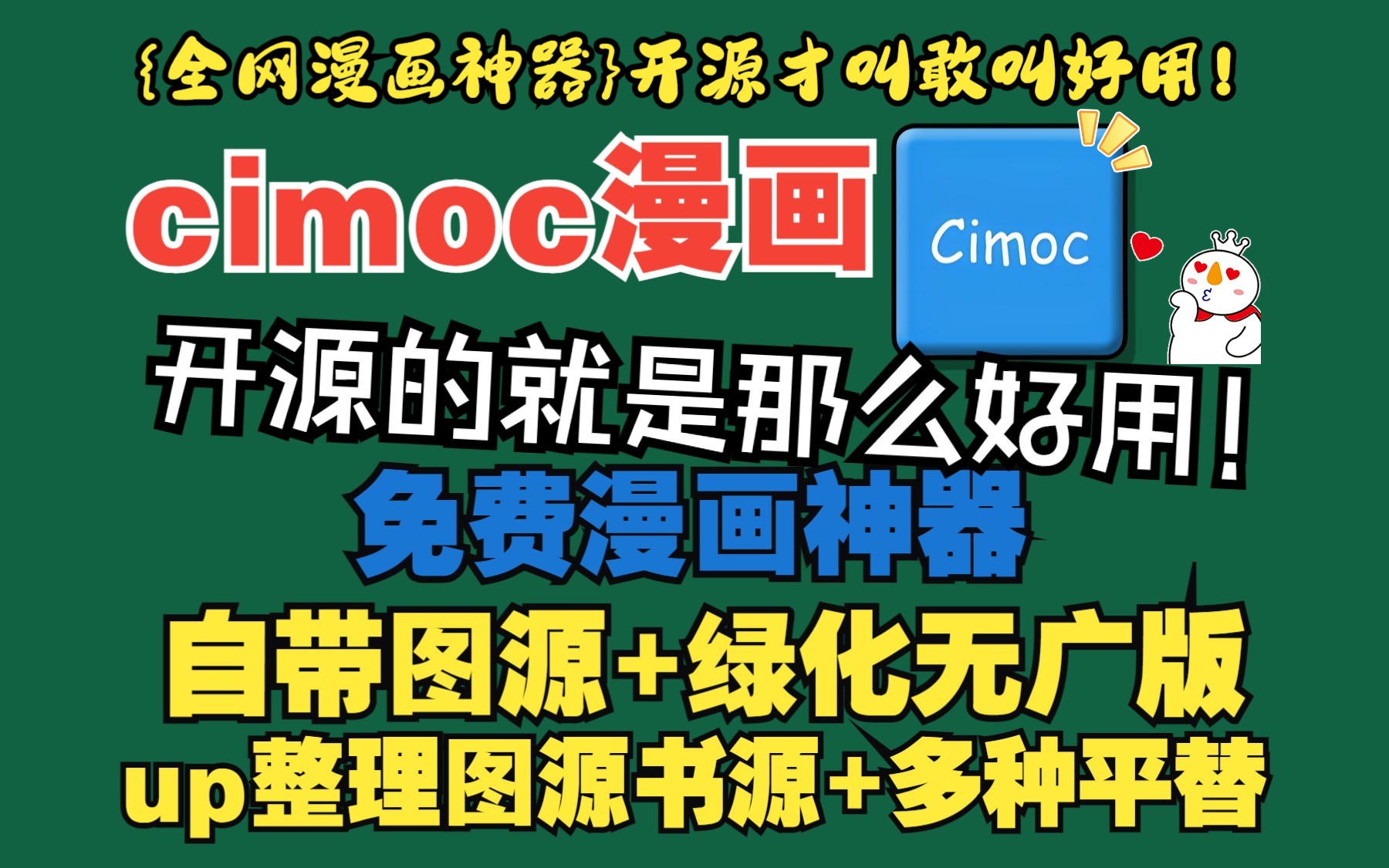 【Cimoc全网漫画神器】超多图源+up整理,绿色无广告版,一键缓存下载!哔哩哔哩bilibili