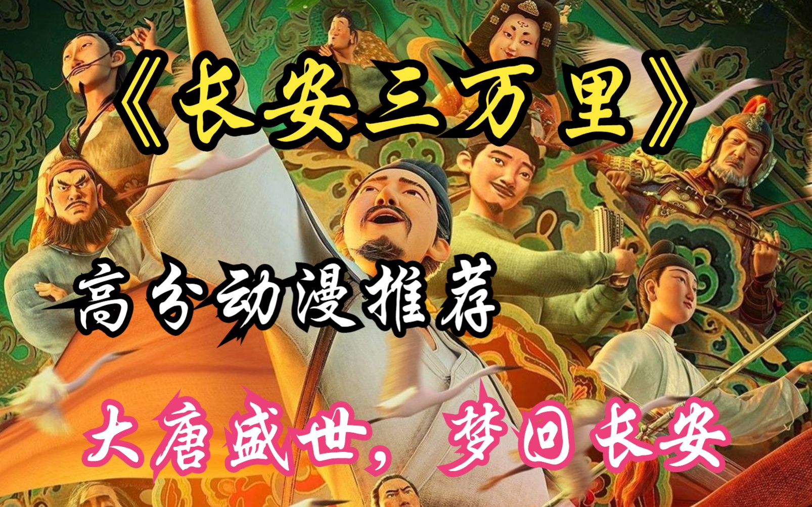 高分动漫推荐《长安三万里》大唐盛世,梦回长安