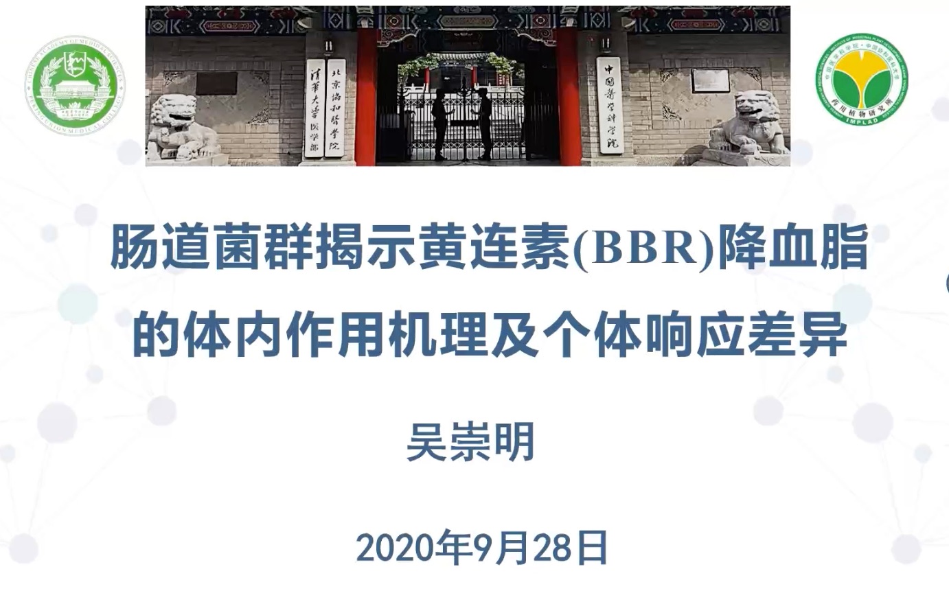 [图]肠道菌群揭示黄连素(BBR)降血脂的体内作用机理及个体响应差异_吴崇明_中国医学科学院&北京协和医学院药用植物研究所