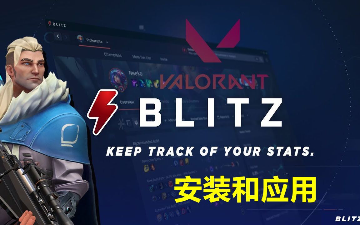 Valorant Blitz 安装和应用网络游戏热门视频