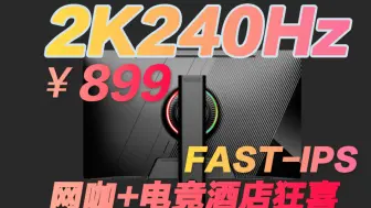 Tải video: 泰裤辣！开学大福利899元就能买2K240Hz高性价比电竞显示器 FAST-IPS电竞酒店最佳屏幕！