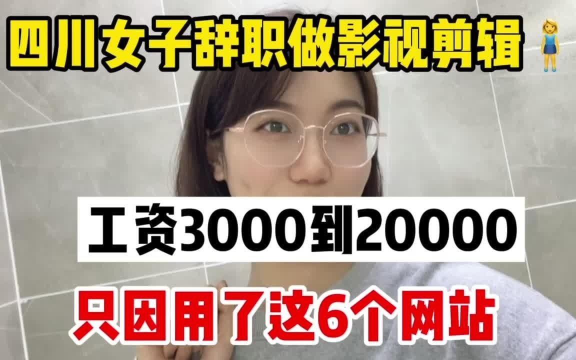 四川女子辞职做影视剪辑,工资从3000到20000,只因为用对了这6个网站!哔哩哔哩bilibili