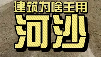 建筑为什么主要用河沙，海沙和沙漠沙不行吗？