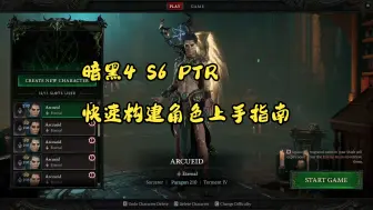 Download Video: 暗黑4 第六赛季PTR 从零开始毕业角色构建上手指南