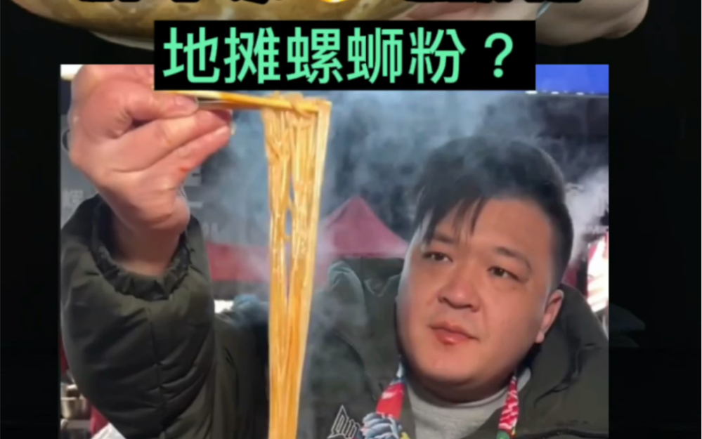 [图]网红“胖子螺蛳粉”真的好吃吗？