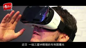 Download Video: 【喂你播】三星VR眼镜专利图曝光；夏普游戏手机专利曝光