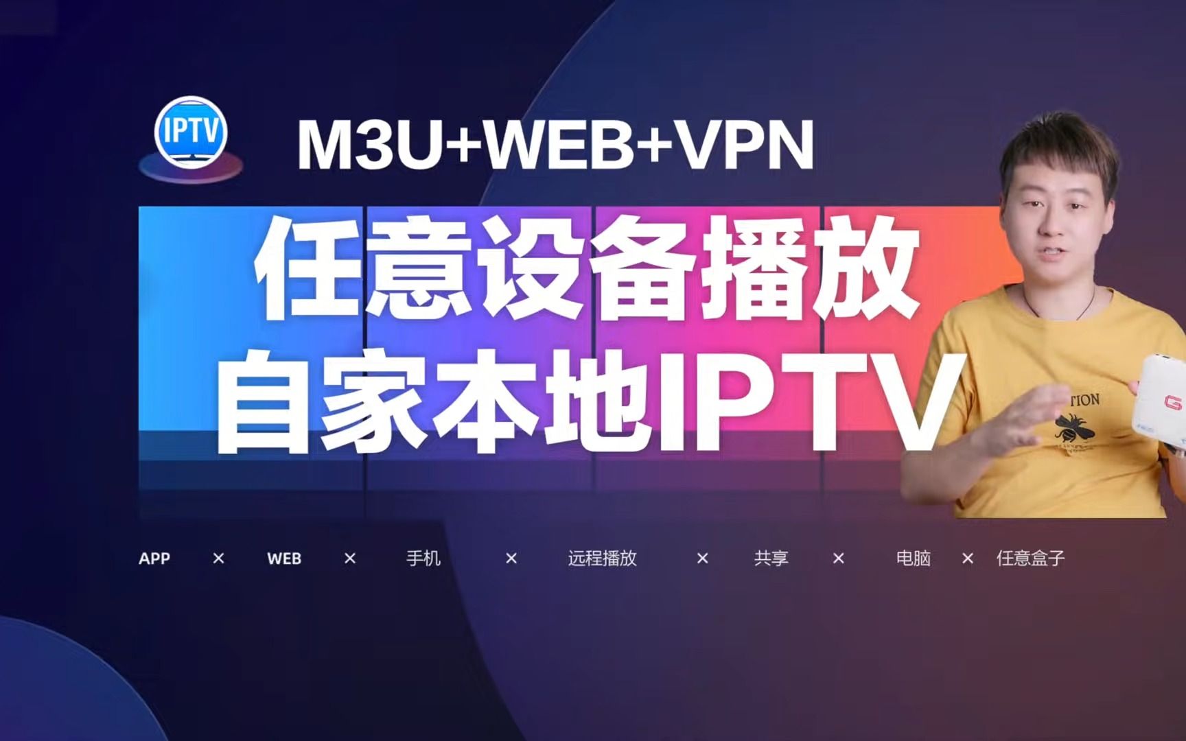 [图]任意设备实现播放自家本地IPTV，外网也可以播放直播M3U+WEB+VPN-2K