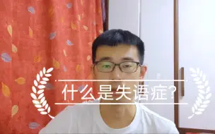 Descargar video: 谈话，听理解，复述，命名，阅读和书写六方面残缺可以定为失语症