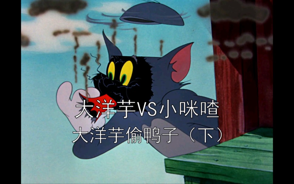 开心蒙太奇大洋芋小咪喳系列之大洋芋偷鸭子下